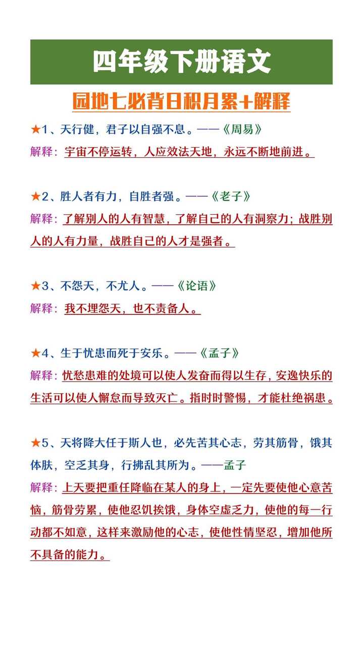 四年级下册语文园地七必背日积月累+解释
