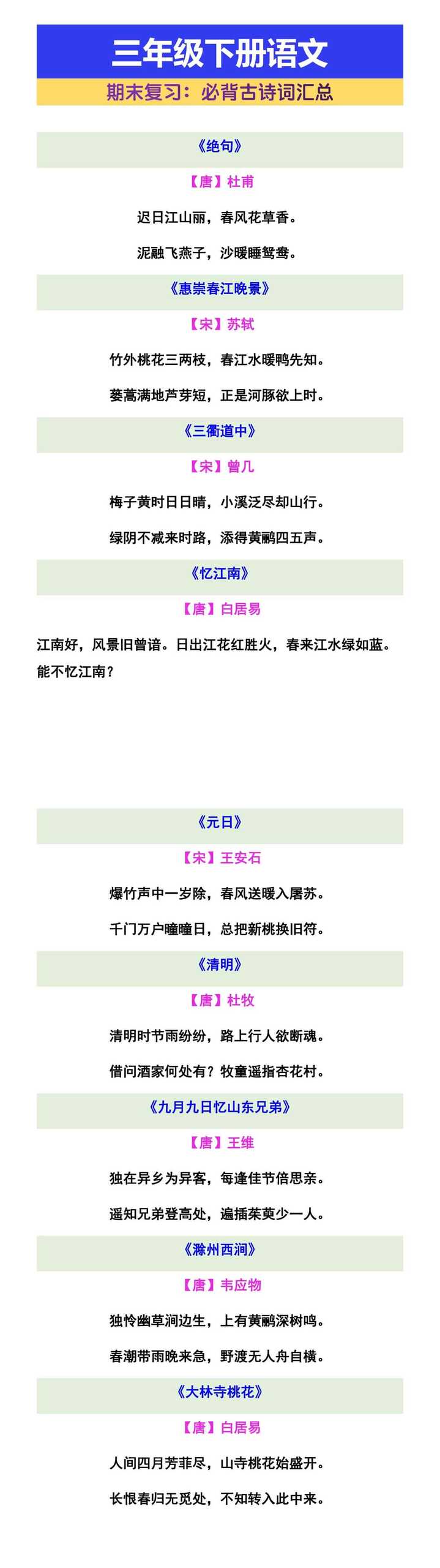 三年级下册语文期末必背古诗词汇总