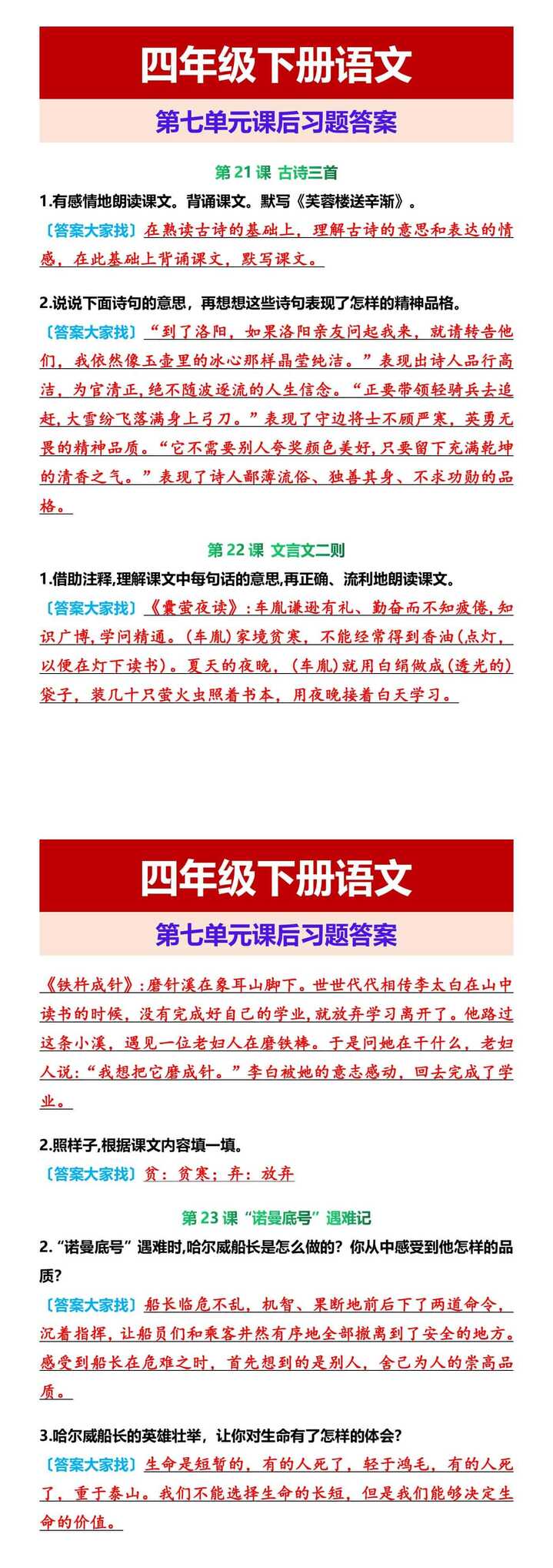四年级下册语文 第七单元课后习题答案