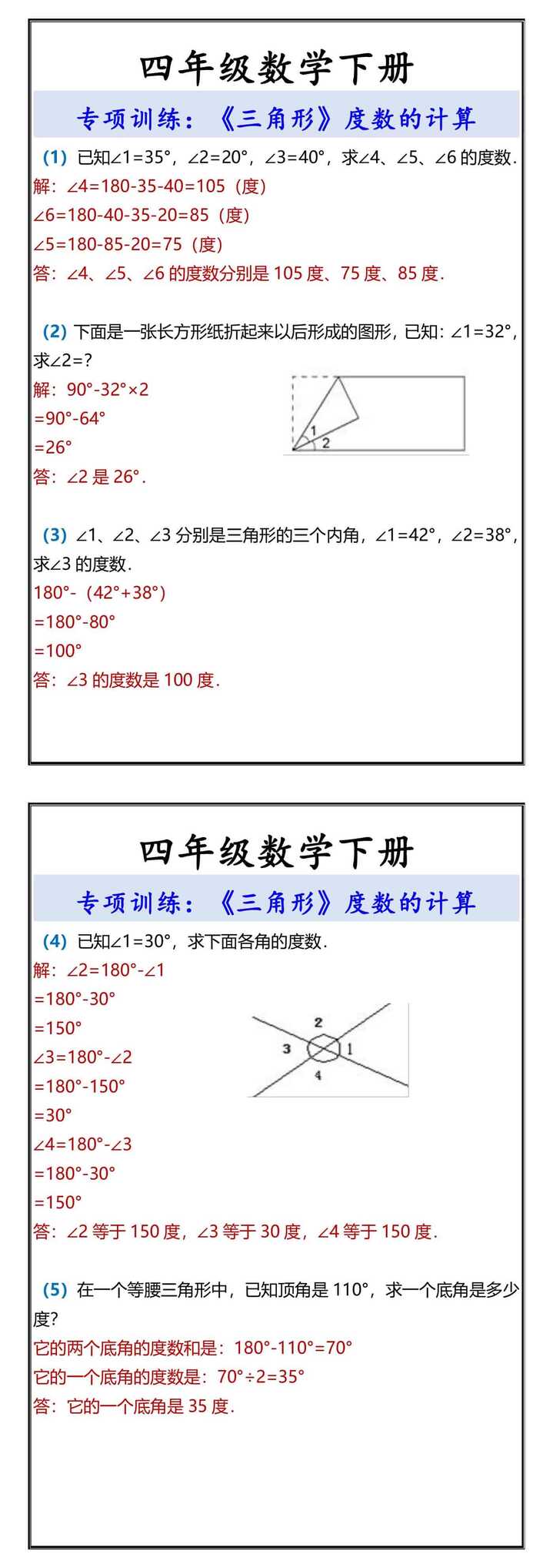 四年级数学下册《三角形》度数的计算