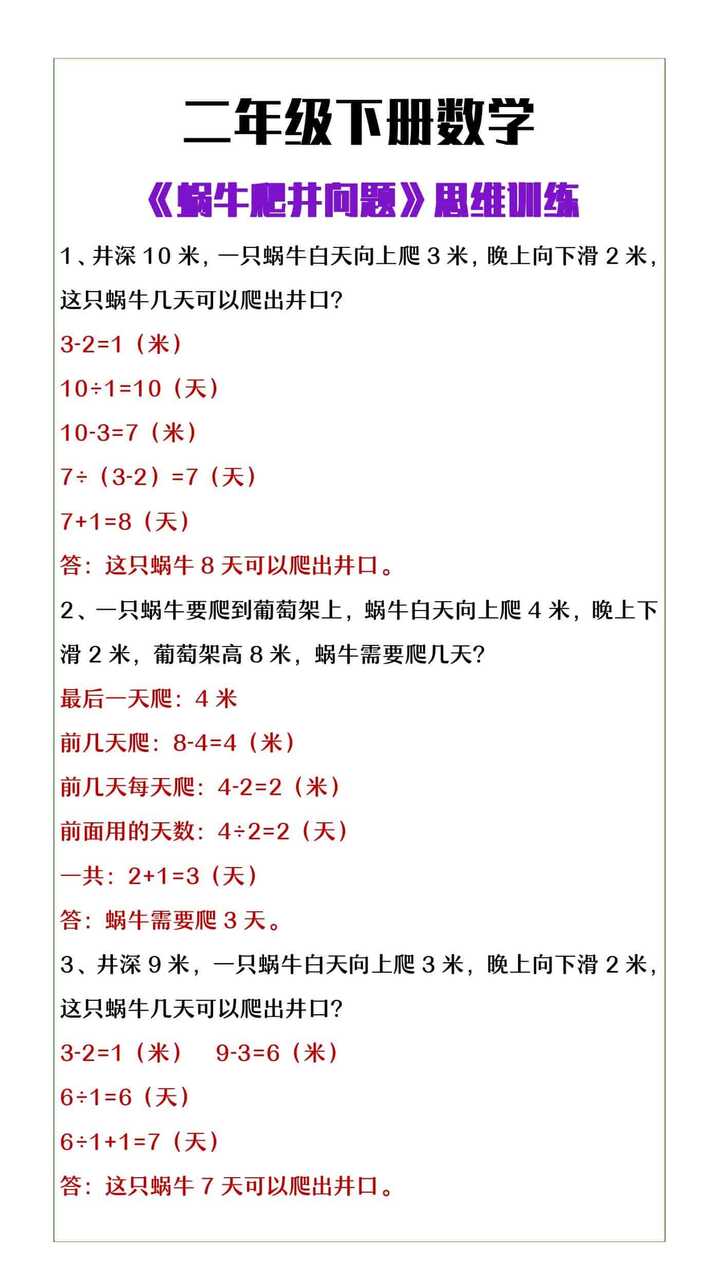 二年级下册数学《蜗牛爬井问题》思维训练