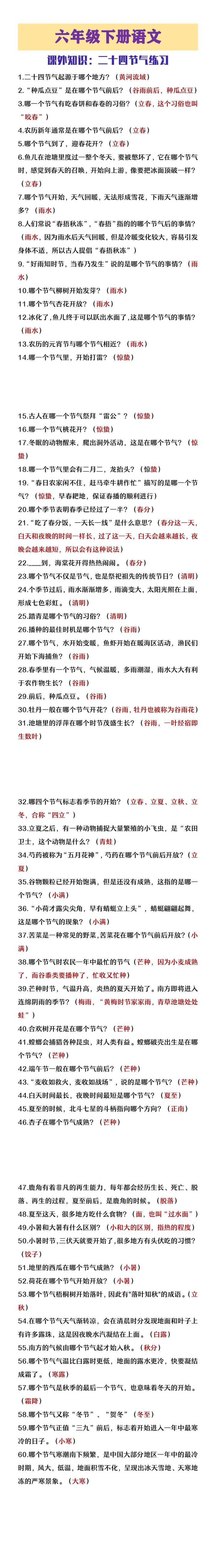 六年级下册语文课外知识24节气练习