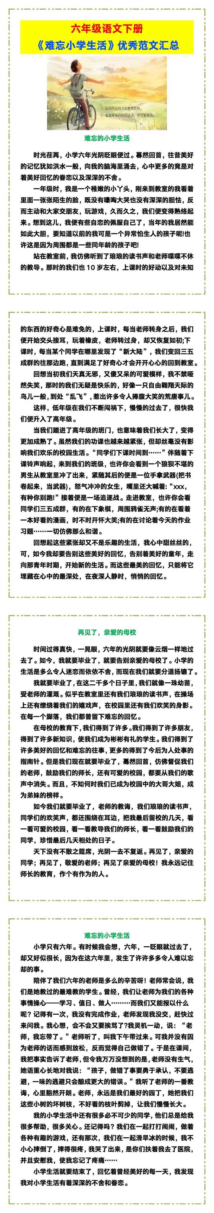 六年级语文下册《难忘小学生活》优秀范文汇总！