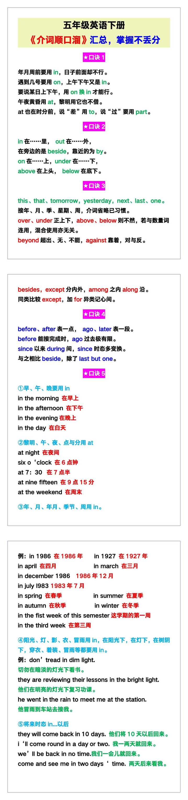 五年级英语下册《介词顺口溜》汇总，掌握不丢分！