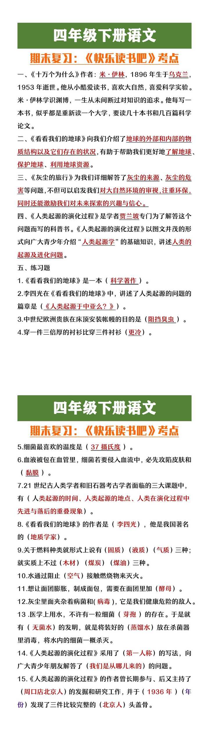 四年级下册语文快乐读书吧考点