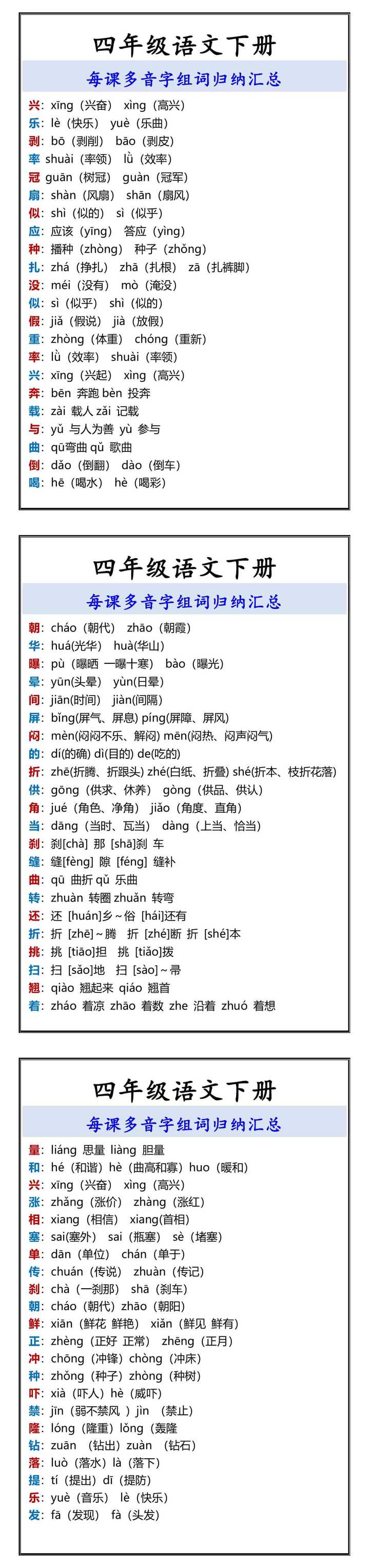 四年级语文下册 每课多音字组词归纳汇总