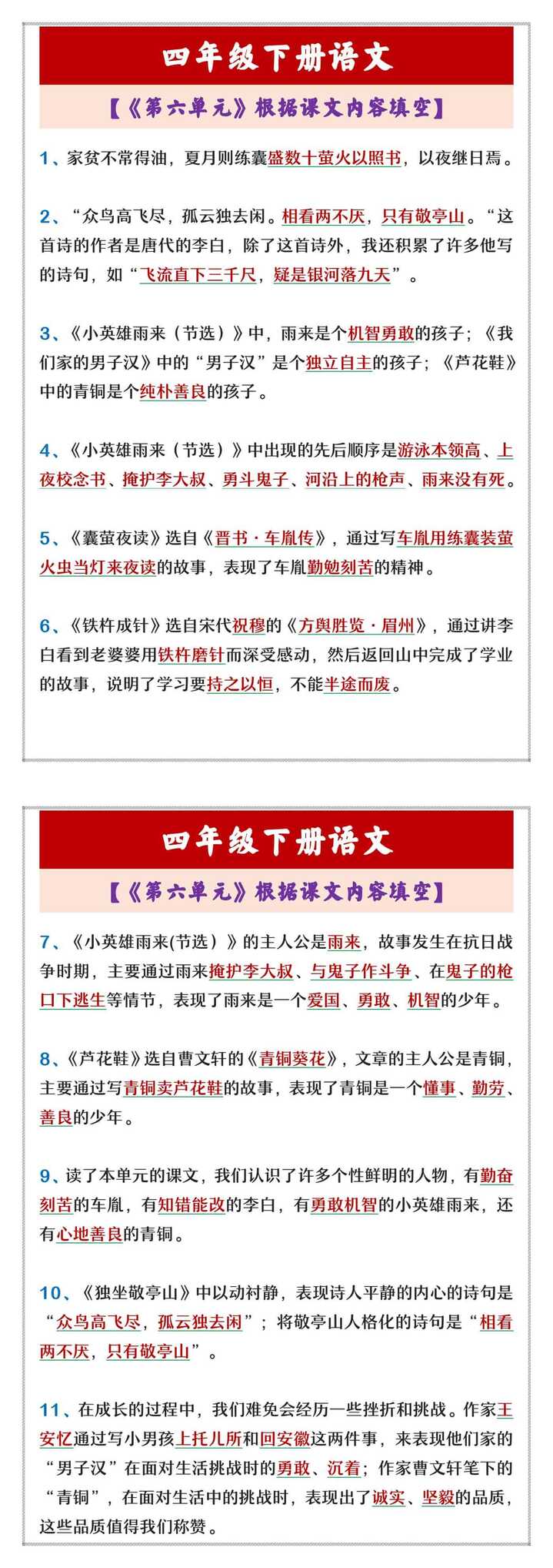 四年级下册语文 【《第六单元》根据课文内容填空】