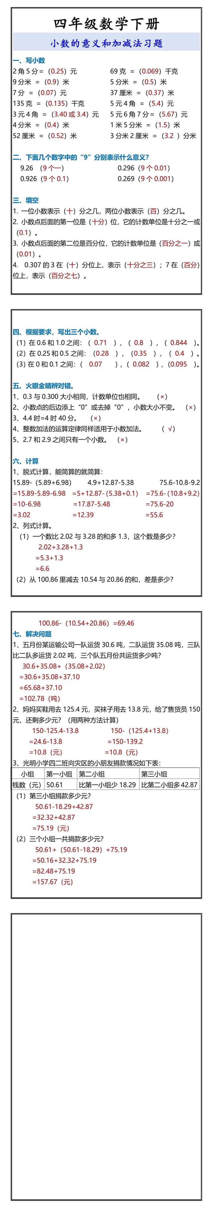 四年级数学下册 小数的意义和加减法习题