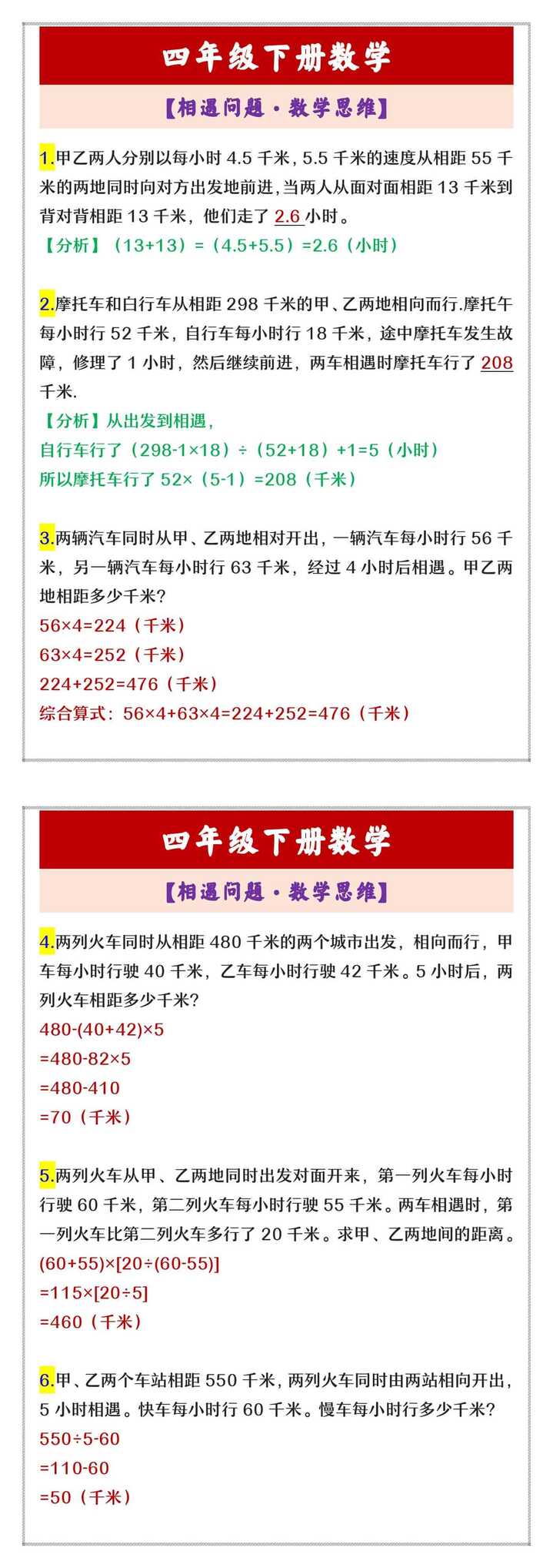四年级下册数学 【相遇问题·数学思维】
