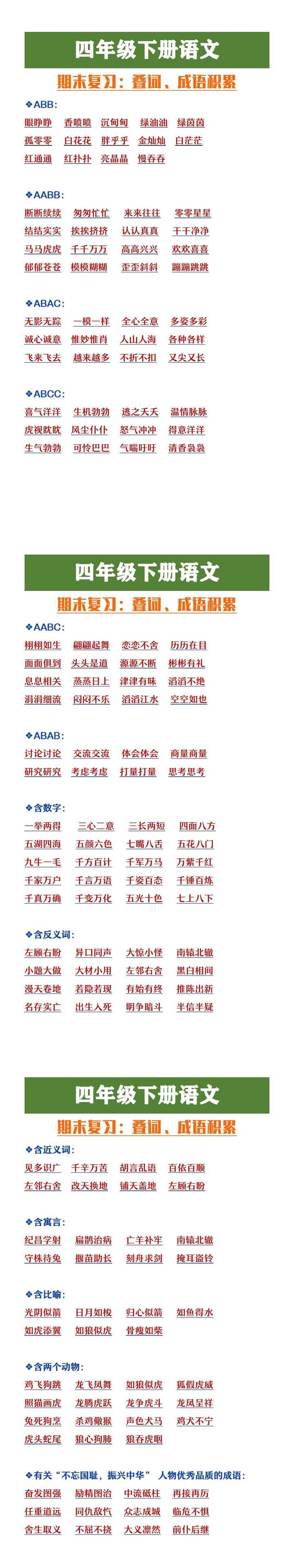 四年级下册语文期末复习叠词、成语积累