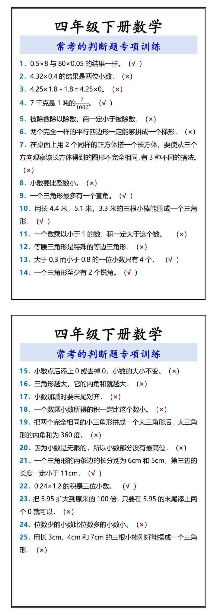 四年级下册数学 常考的判断题专项训练