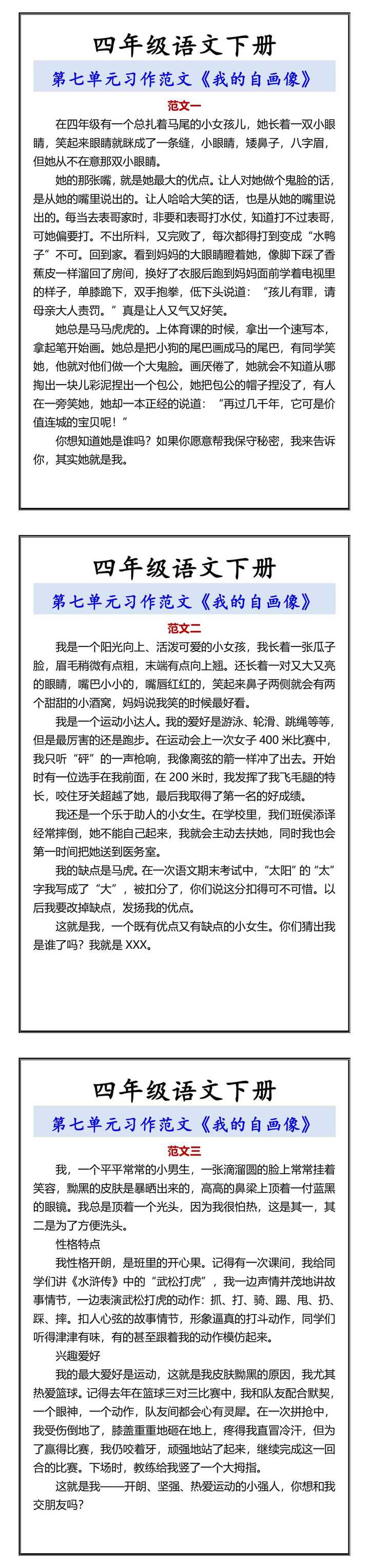 四年级语文下册 第七单元习作范文《我的自画像》