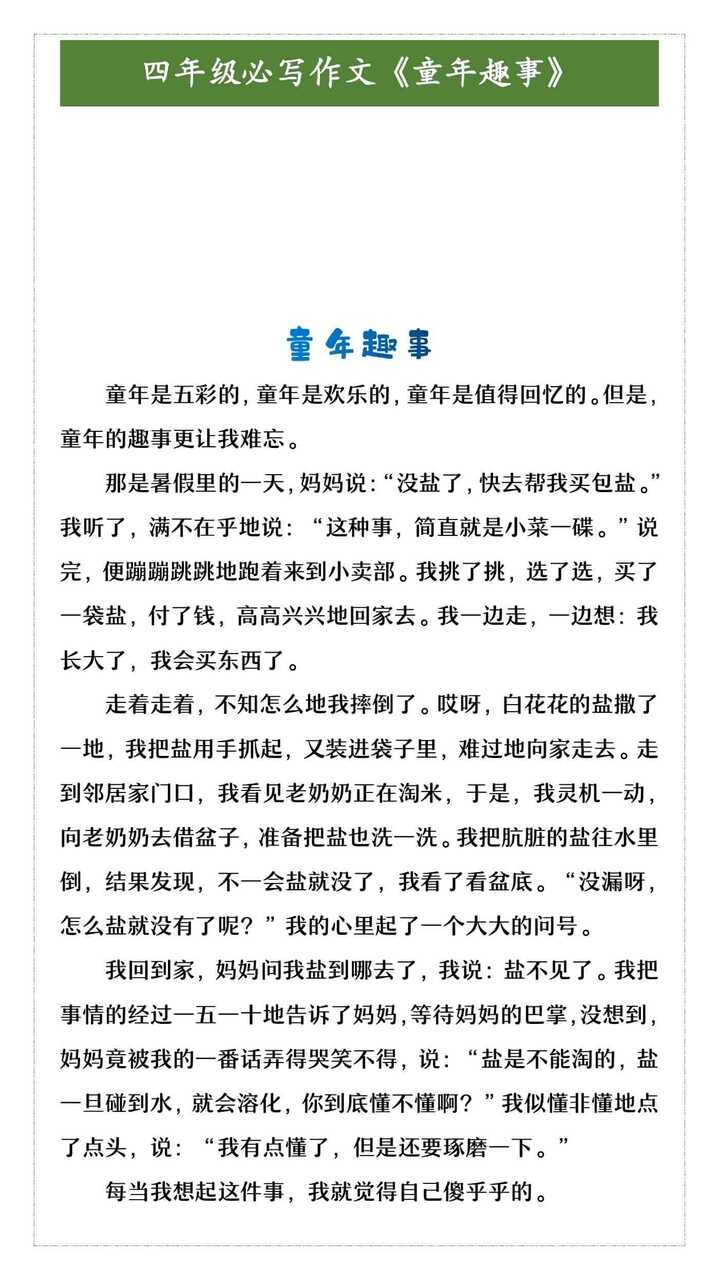 四年级必写作文《童年趣事》