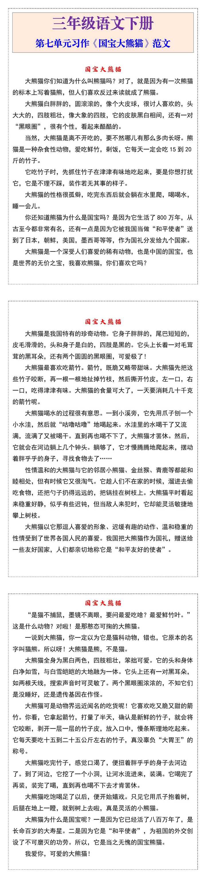 三年级语文下册第七单元习作《国宝大熊猫》范文