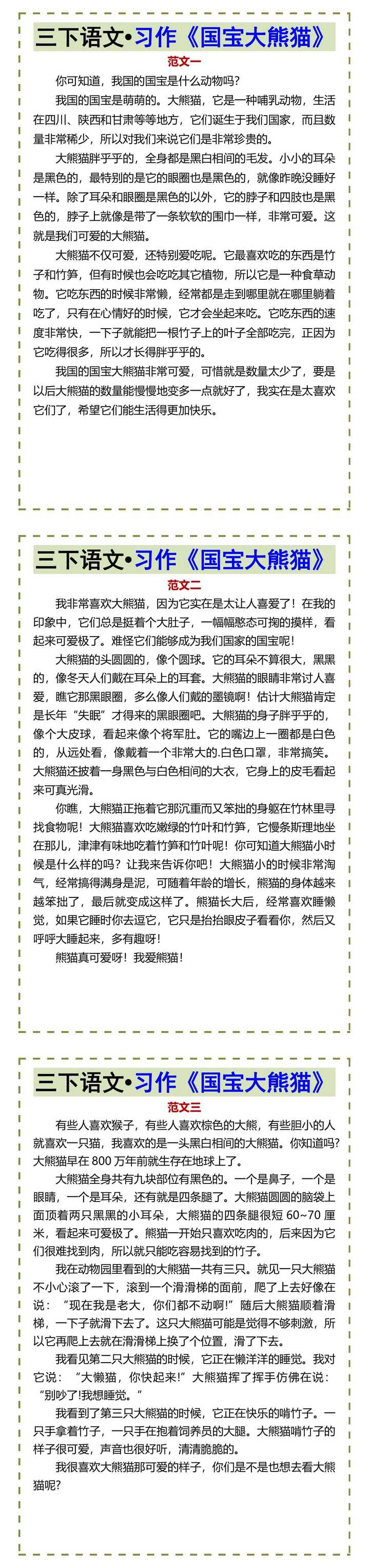 三下语文•习作《国宝大熊猫》