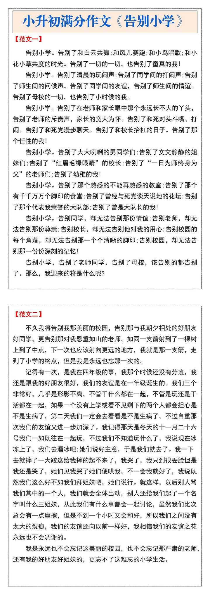 小升初满分作文《告别小学》
