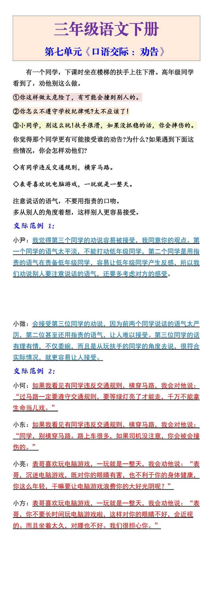 三年级语文下册第七单元《口语交际 ：劝告》
