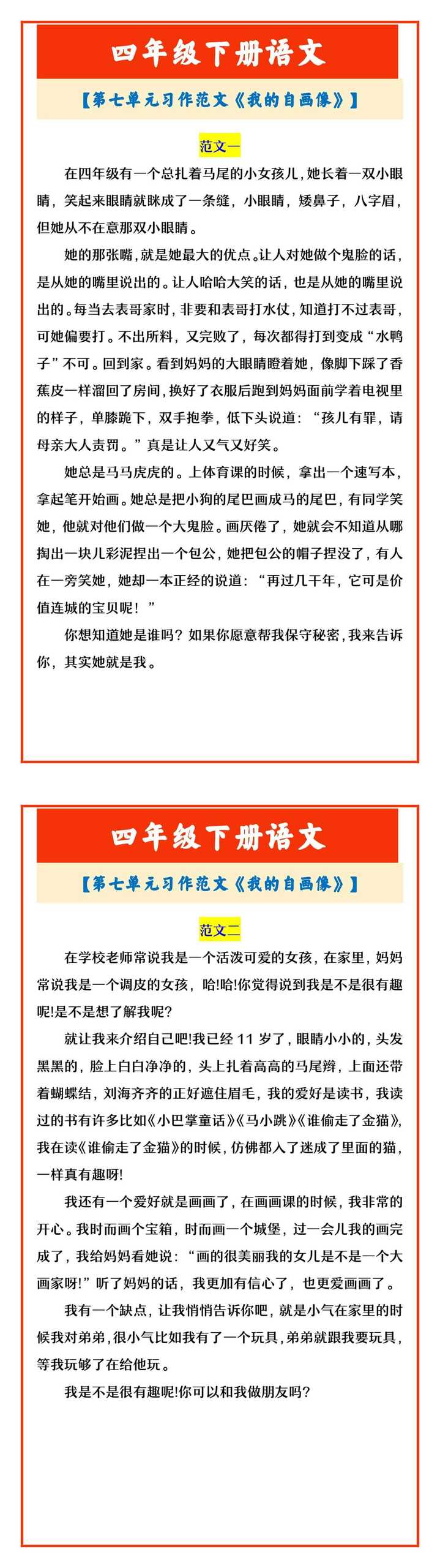 四年级下册语文 【第七单元习作范文《我的自画像》】