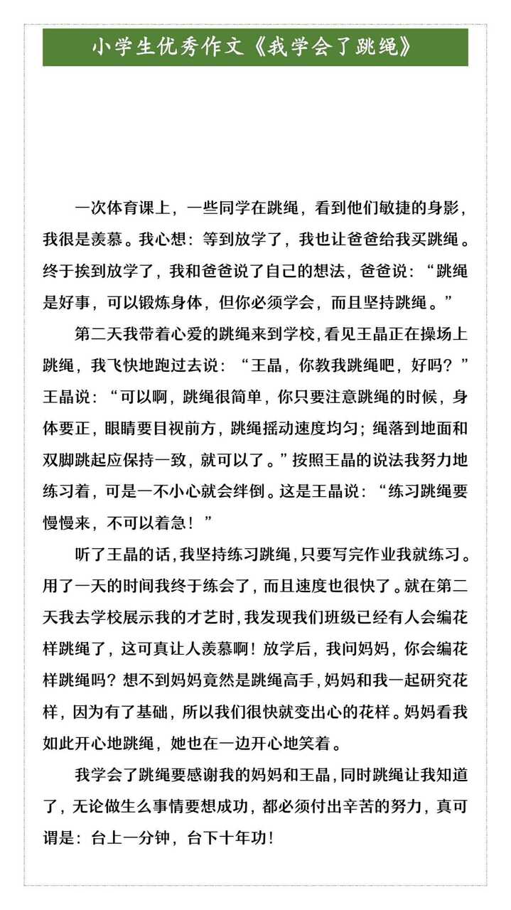 小学生优秀作文《我学会了跳绳》