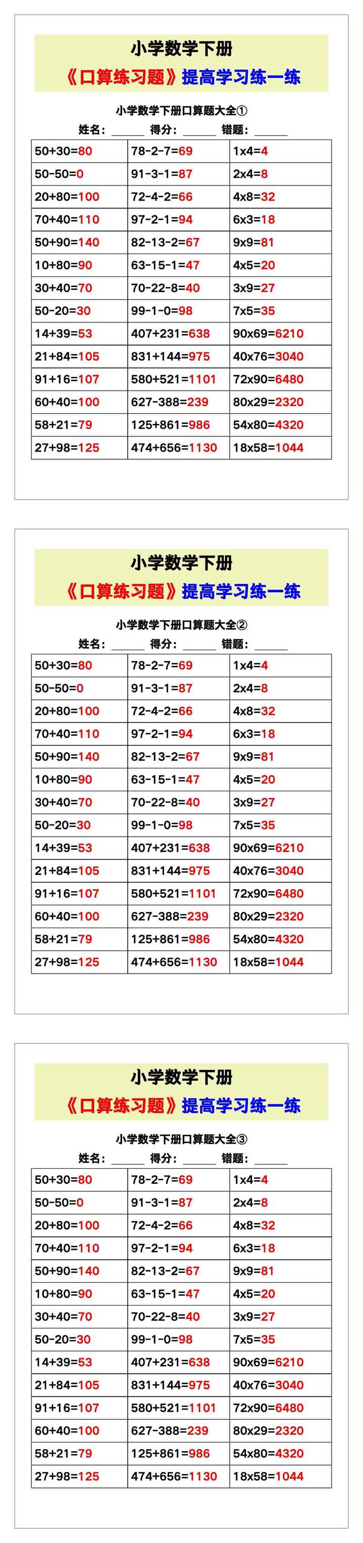 小学数学《口算练习题》带答案，收藏测试！