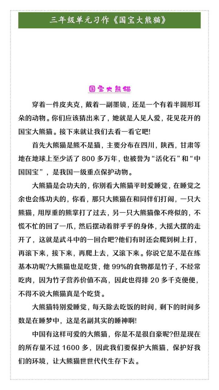 三年级单元习作《国宝大熊猫》