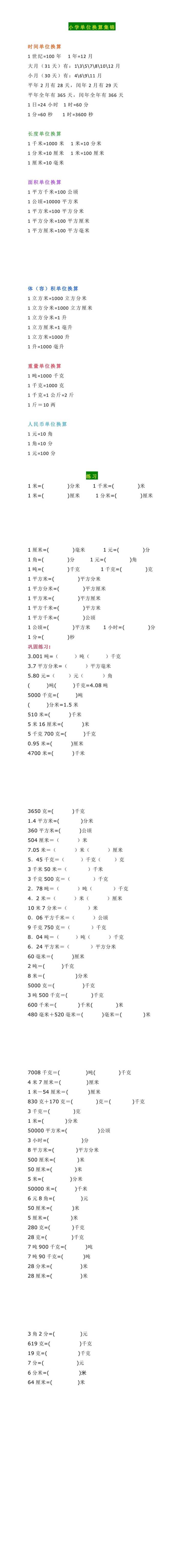 三年级数学单位换算集锦，附各种类习题70道
