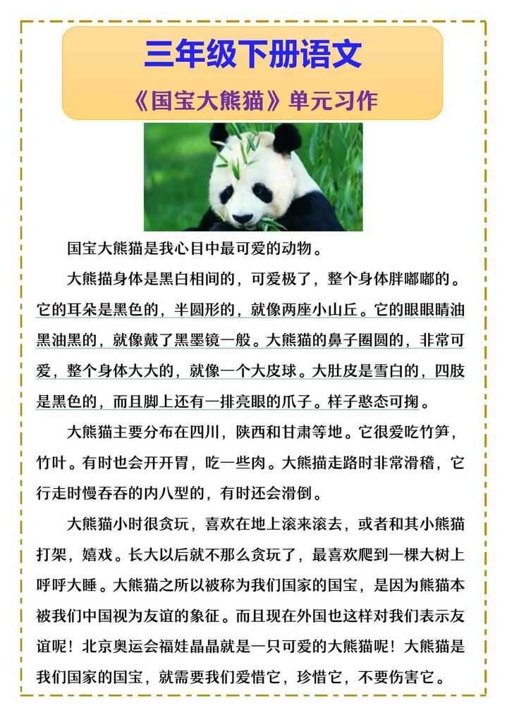 三年级下册语文 《国宝大熊猫》单元习作