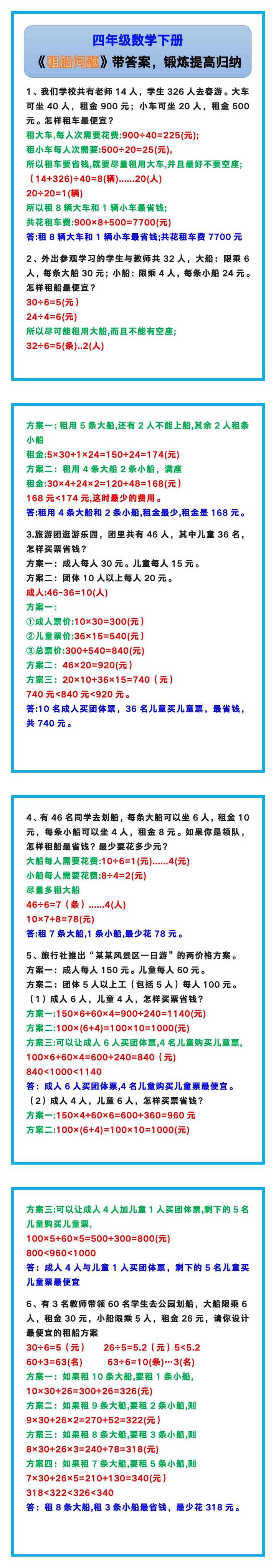 四年级数学下册《租船问题》带答案，锻炼提高！