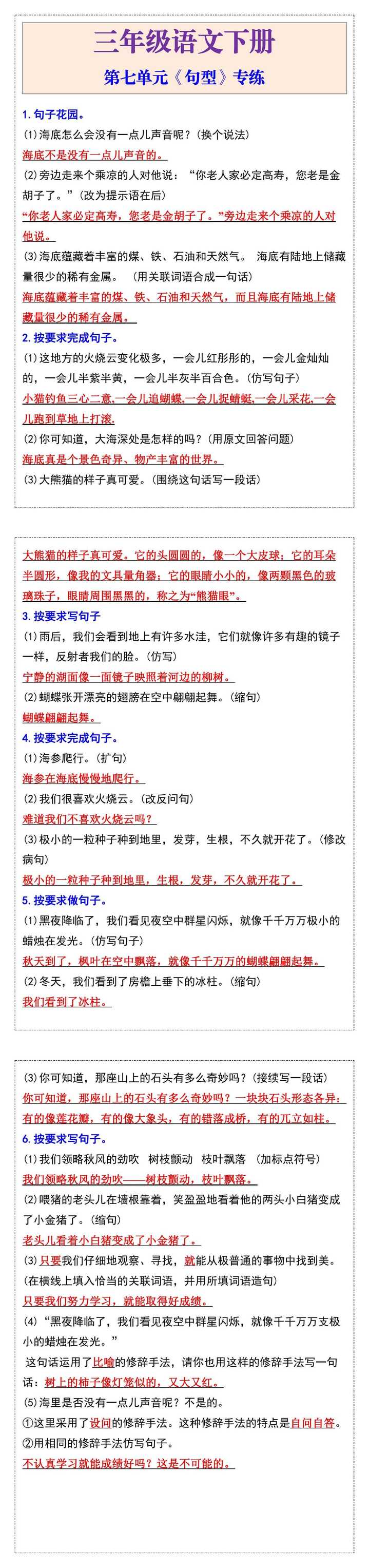 三年级语文下册第七单元《句型》专练