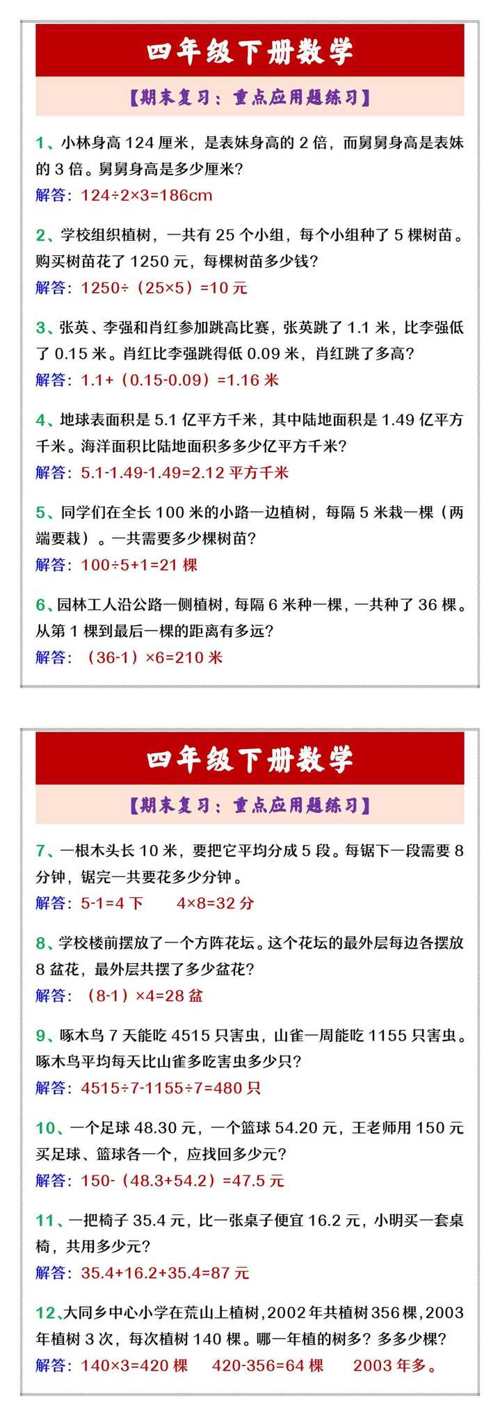 四年级下册数学 【期末复习：重点应用题练习】
