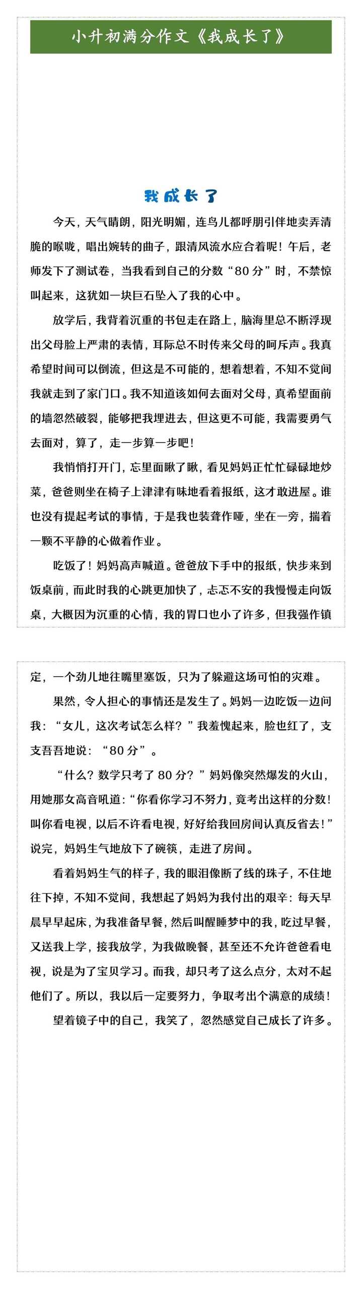 小升初满分作文 《我成长了》