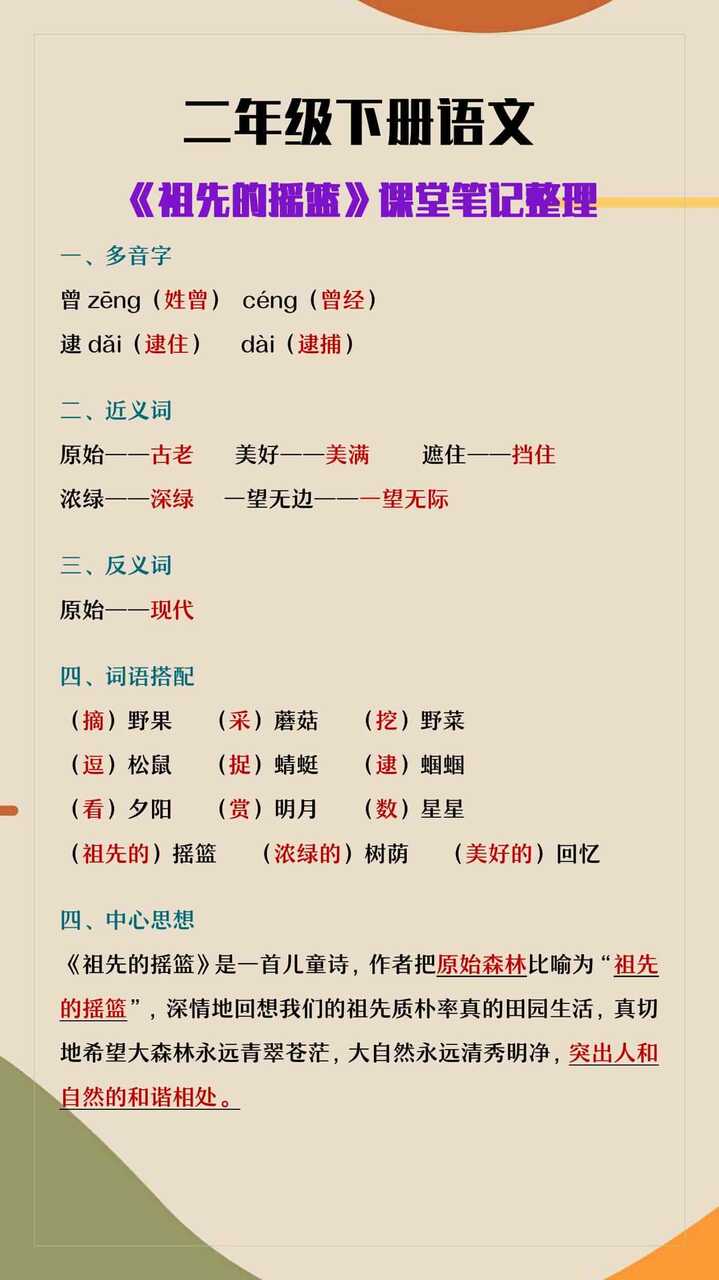 二年级下册语文《祖先的摇篮》课堂笔记整理