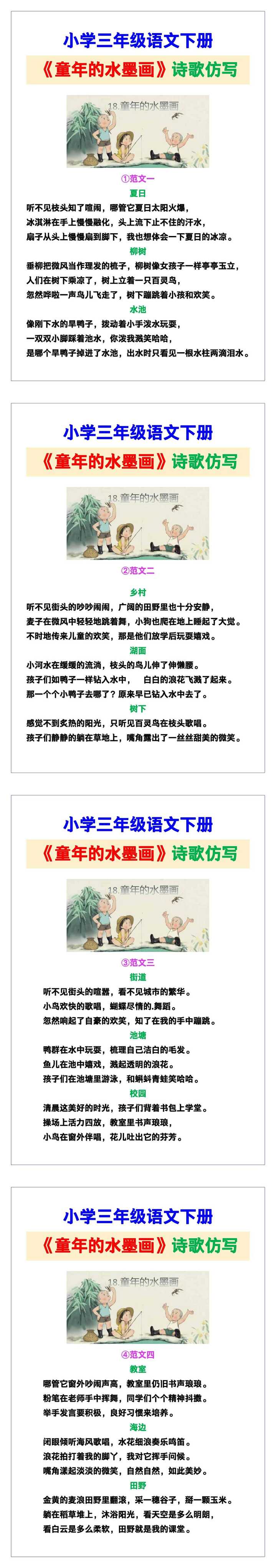 小学三年级语文下册《童年的水墨画》诗歌仿写范文素材，给孩子参考！