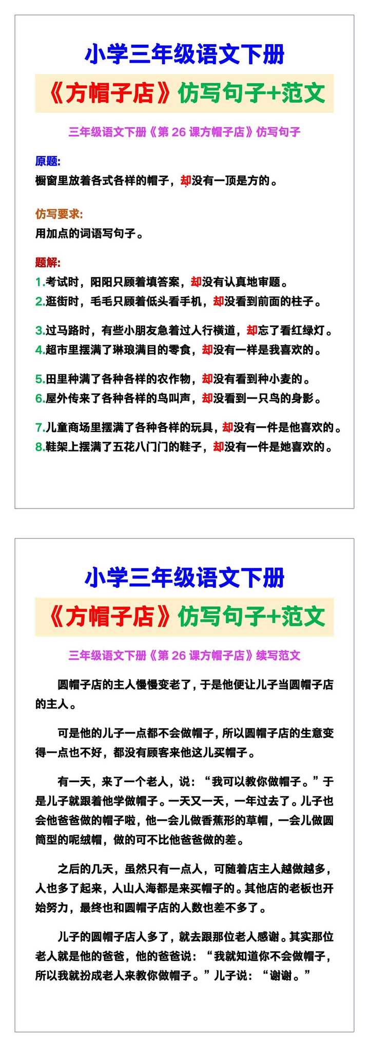 小学三年级语文下册《第26课方帽子店》仿写句子+范文素材，给孩子参考！