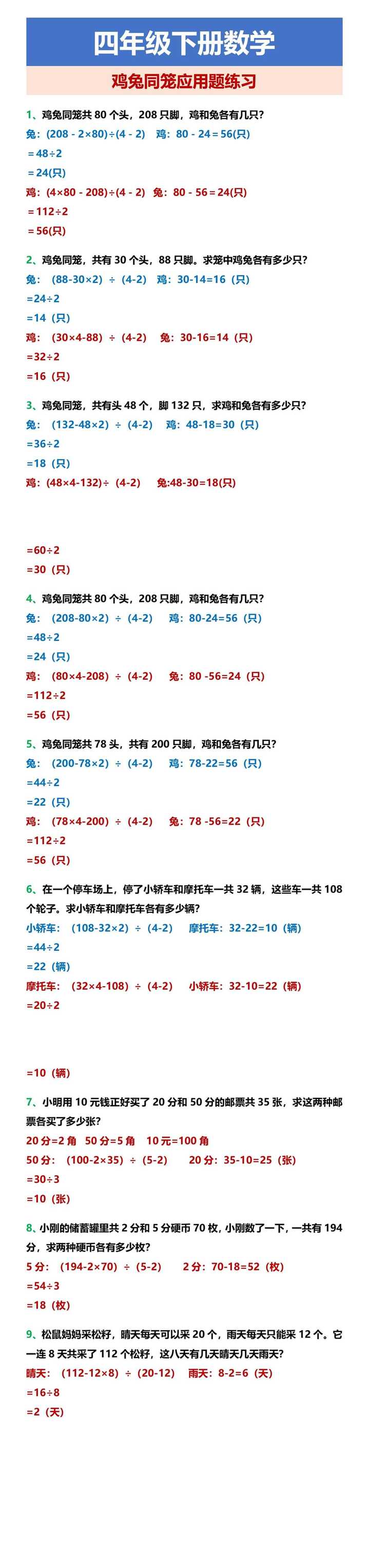 四年级下册数学 鸡兔同笼应用题练习