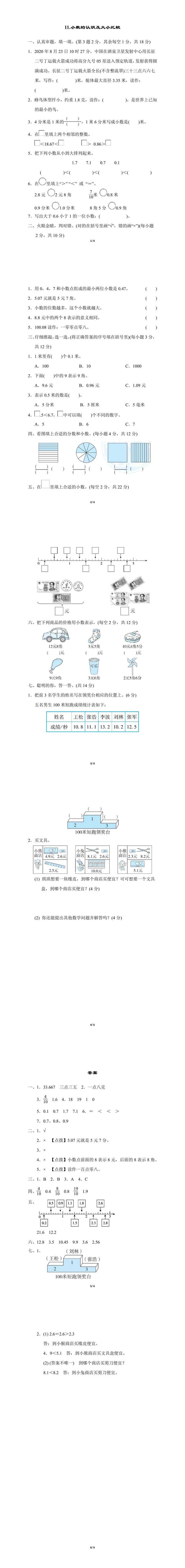 三年级下册数学：小数的认识及大小比较检测卷