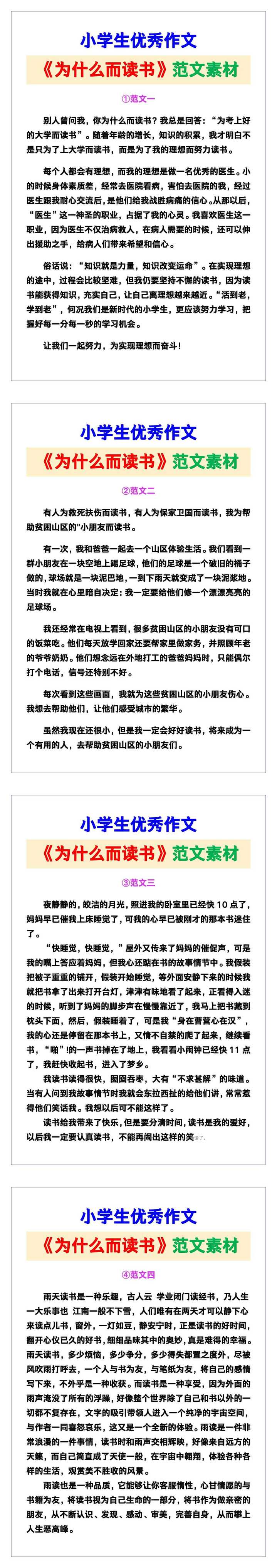 小学生优秀作文《为什么而读书》范文汇总，替孩子保存！