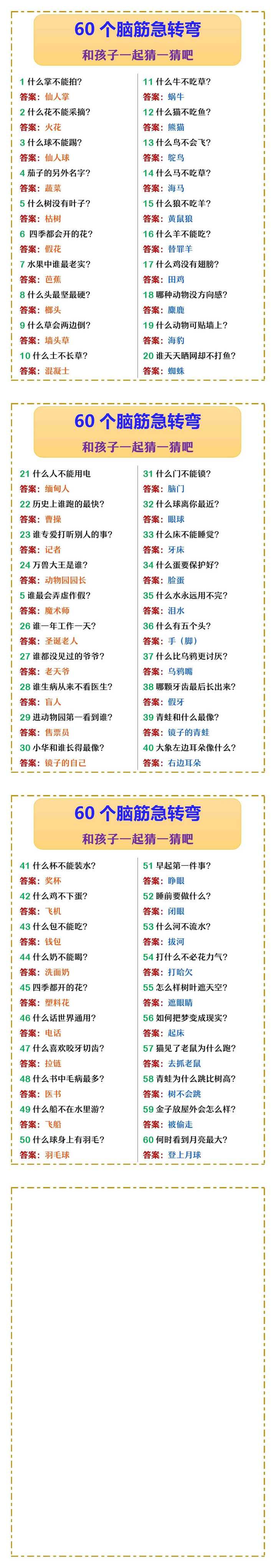 60个脑筋急转弯 和孩子一起猜一猜吧