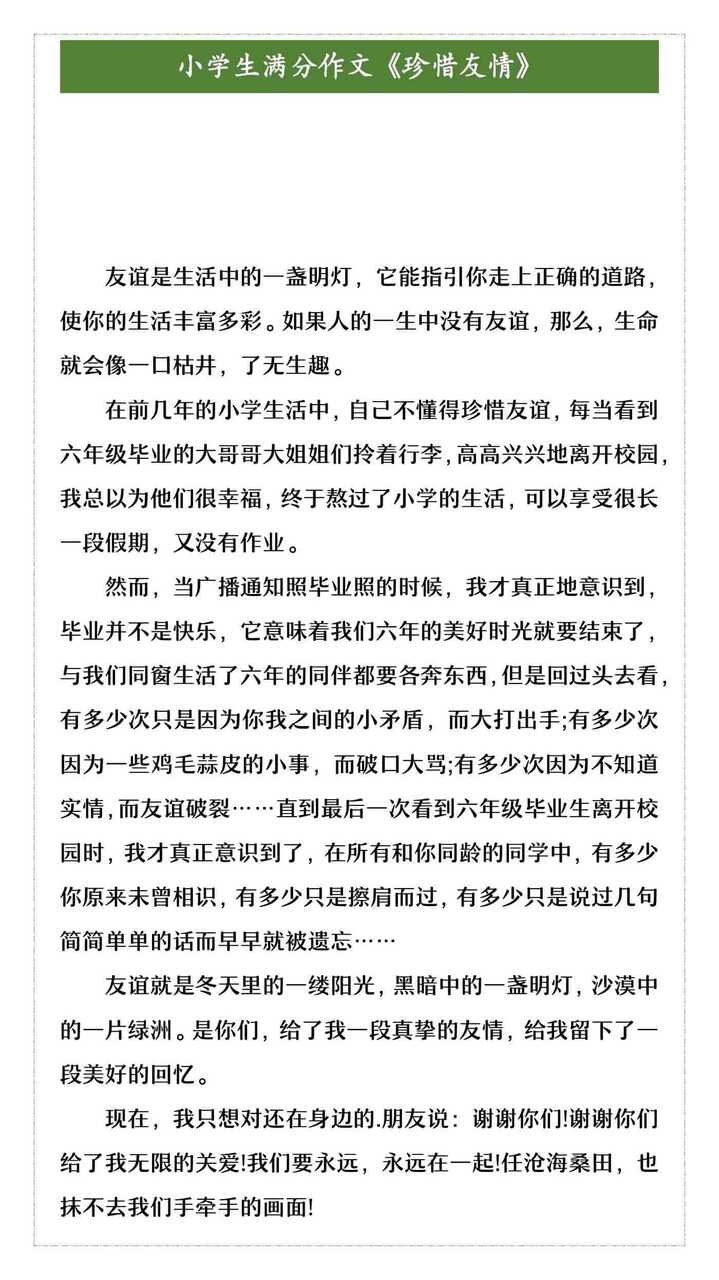 小学生满分作文《珍惜友情》