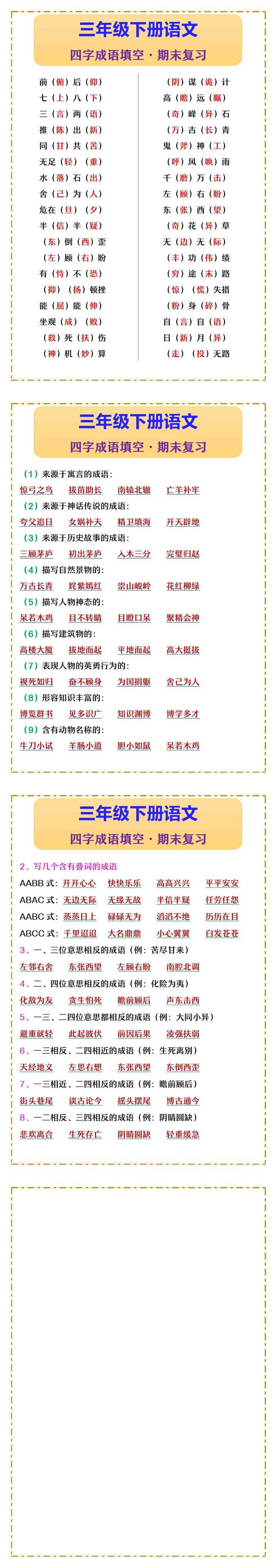 三年级下册语文 四字成语填空·期末复习