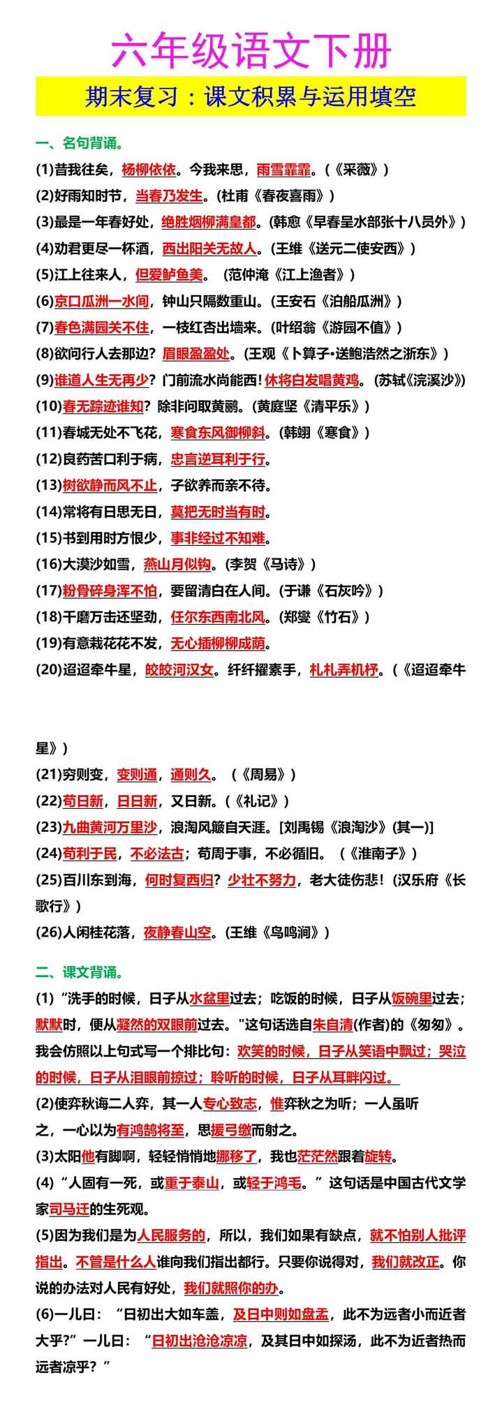 六年级语文下册 期末复习：课文积累与运用填空