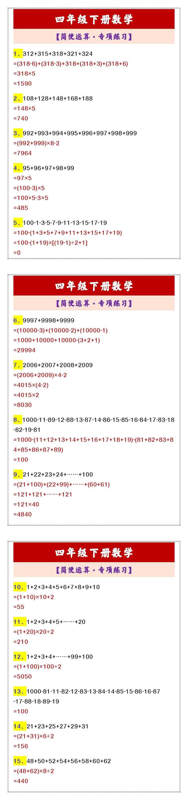 四年级下册数学 【简便运算·专项练习】