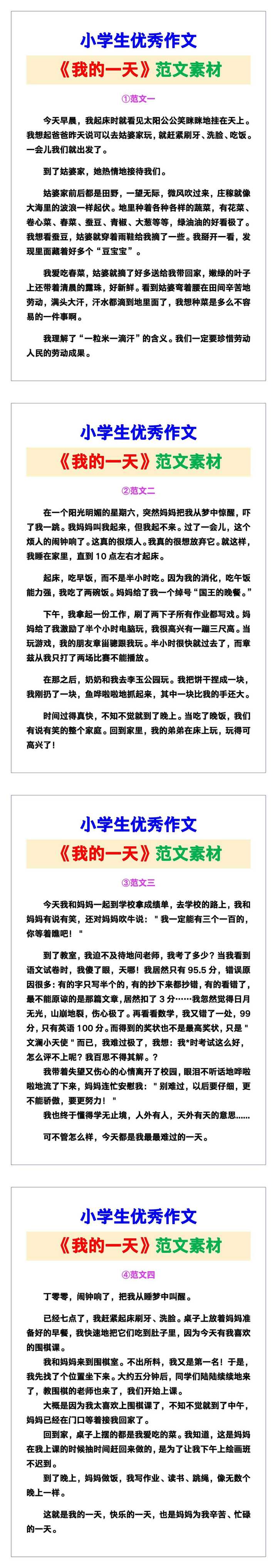 小学生优秀作文《我的一天》范文汇总，替孩子保存！