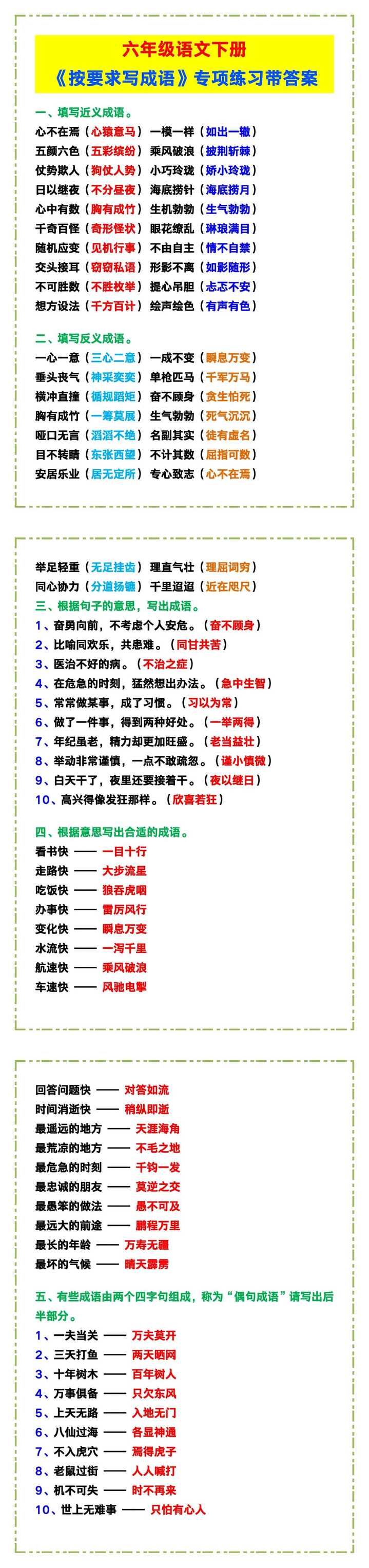六年级语文下册《按要求写成语》专项练习带答案！