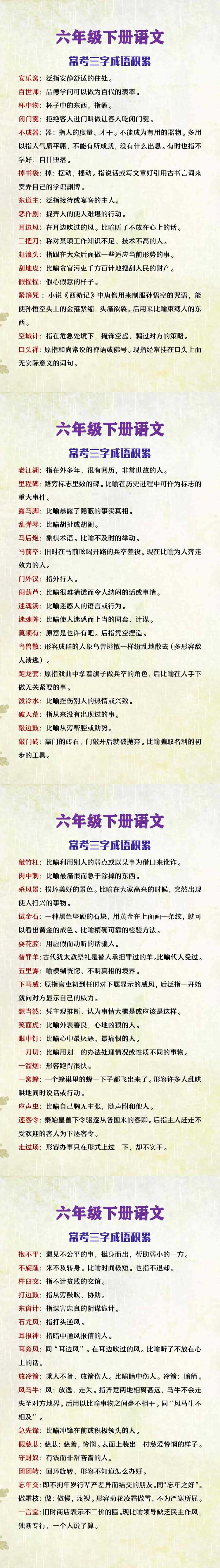 六年级下册语文常考三字成语积累