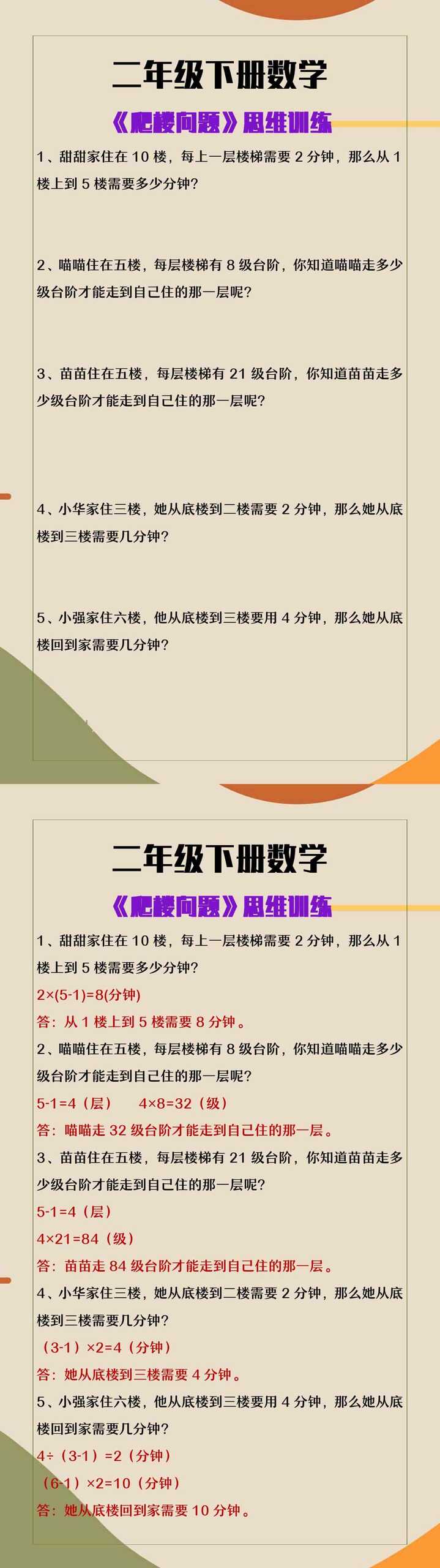 二年级下册数学《爬楼问题》思维训练