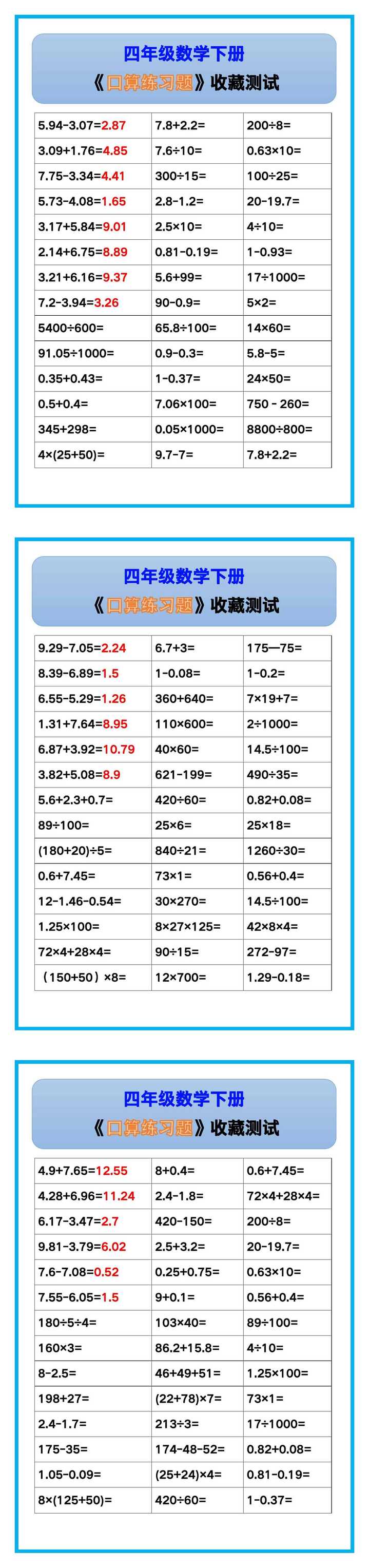 四年级数学下册《口算练习题》，收藏测试！
