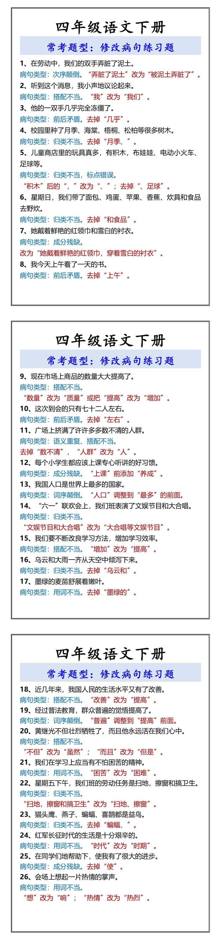 四年级语文下册 常考题型：修改病句练习题
