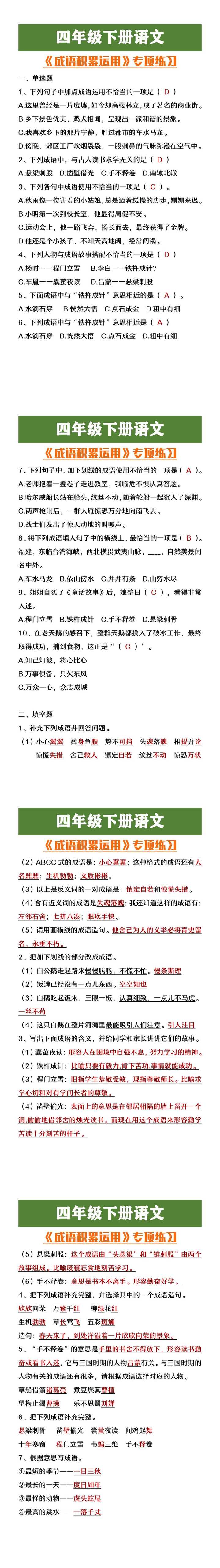 四年级下册语文成语积累应用练习