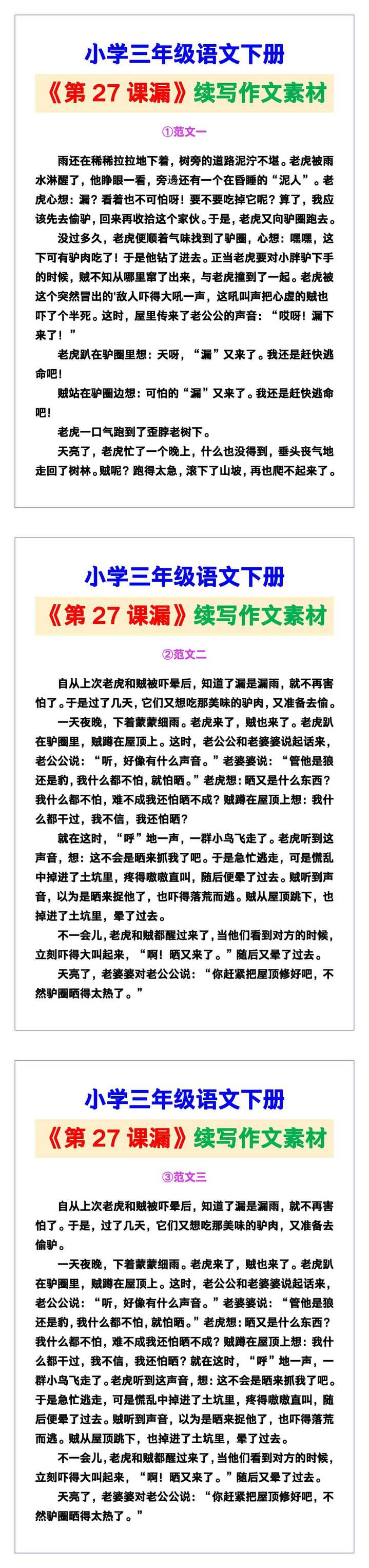 小学三年级语文下册《第27课漏》续写作文素材，给孩子参考！
